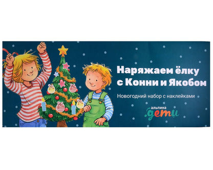 Обложка книги "Наряжаем ёлку с Конни и Якобом: Новогодний набор с наклейками"