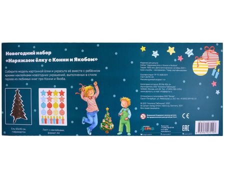 Фотография книги "Наряжаем ёлку с Конни и Якобом: Новогодний набор с наклейками"