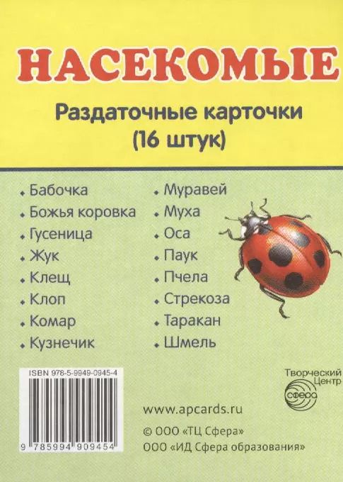 Обложка книги "Насекомые. 16 раздаточных карточек с текстом"