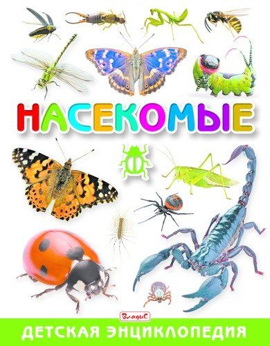 Обложка книги "Насекомые. Детская энциклопедия"