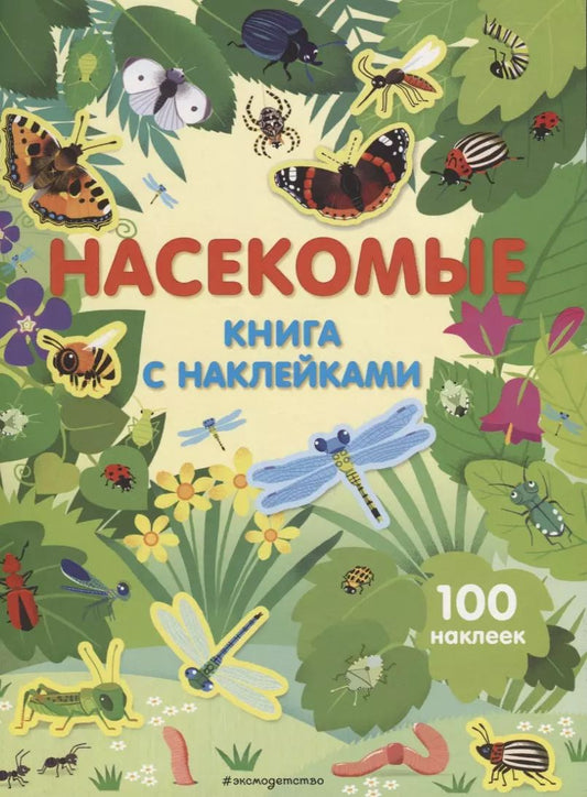 Обложка книги "Насекомые. Книга с наклейками (100 наклеек)"