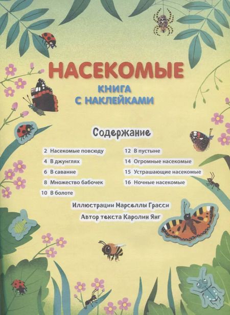 Фотография книги "Насекомые. Книга с наклейками (100 наклеек)"