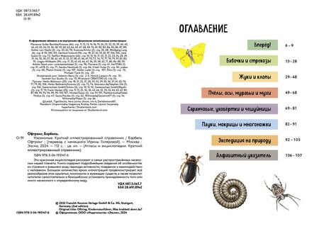 Фотография книги "Насекомые. Краткий иллюстрированный справочник"
