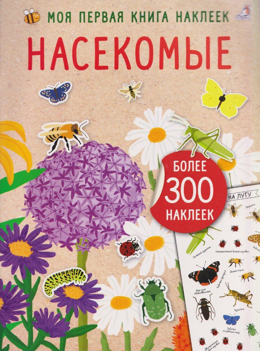 Обложка книги "Насекомые. Моя первая книга наклеей"