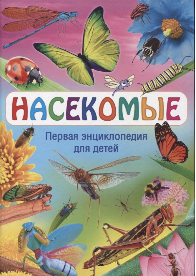 Обложка книги "Насекомые. Первая энциклопедия для детей"