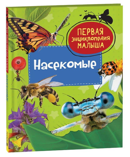Обложка книги "Насекомые. Первая энциклопедия малыша"