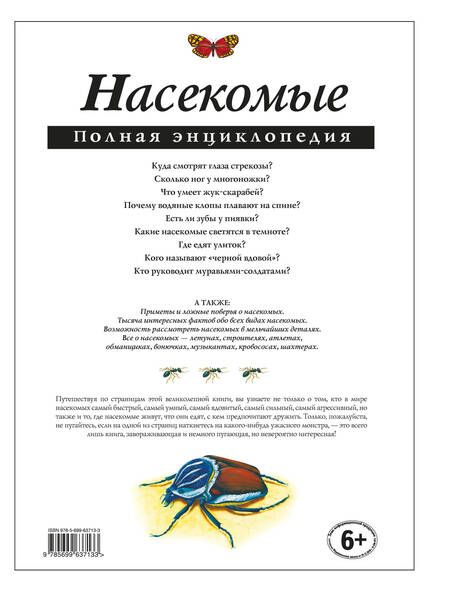 Фотография книги "Насекомые. Полная энциклопедия"