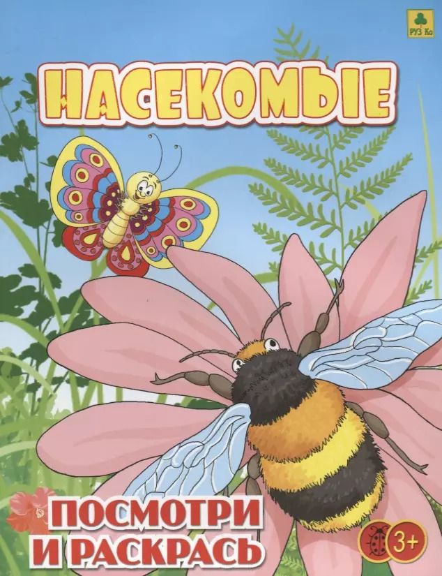 Обложка книги "Насекомые. Посмотри и раскрась"