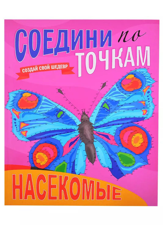 Обложка книги "Насекомые. Соедини по точкам"