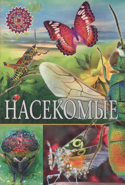 Обложка книги "Насекомые"