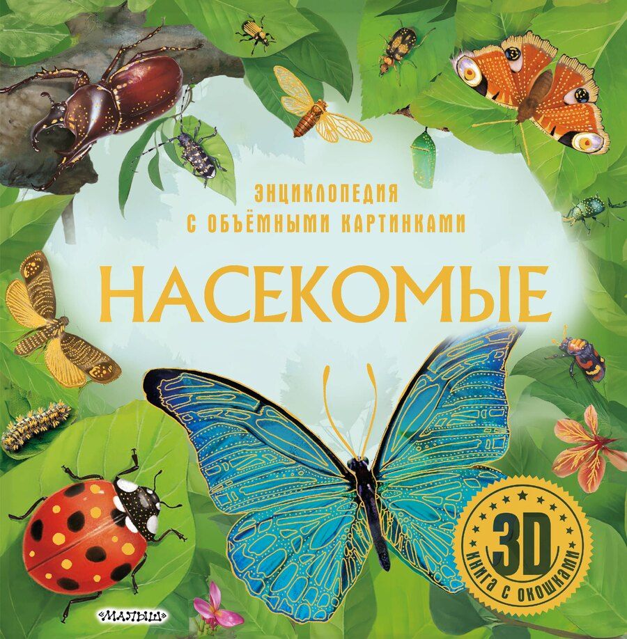Обложка книги "Насекомые"