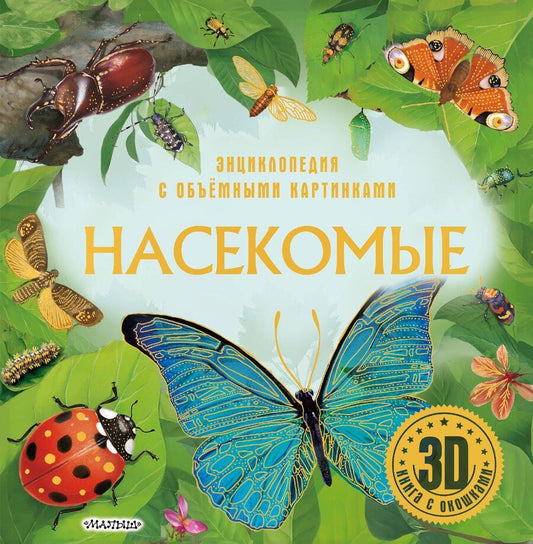 Обложка книги "Насекомые"