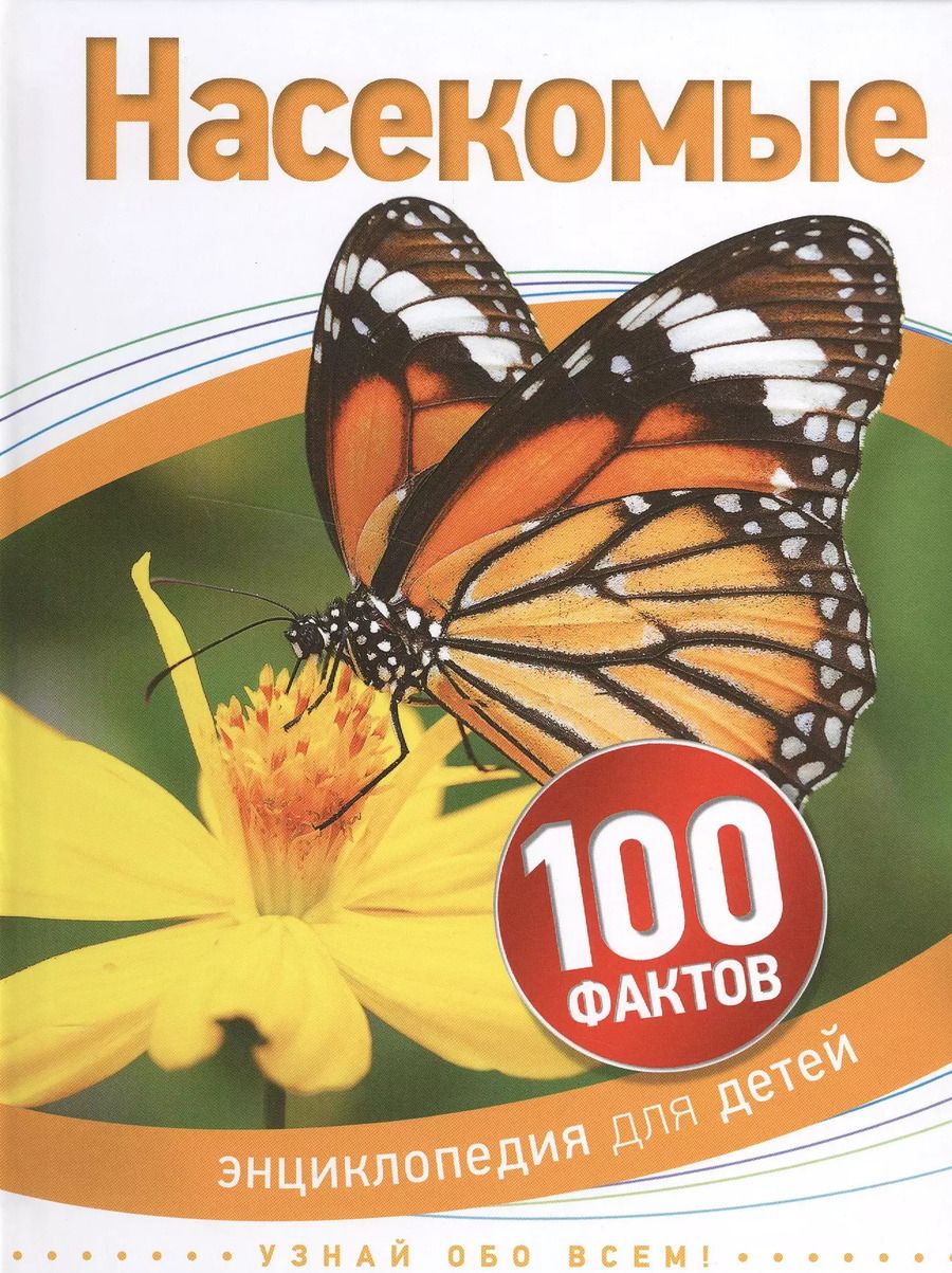Обложка книги "Насекомые"