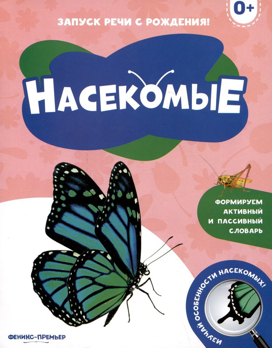 Обложка книги "Насекомые"