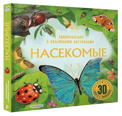 Фотография книги "Насекомые"