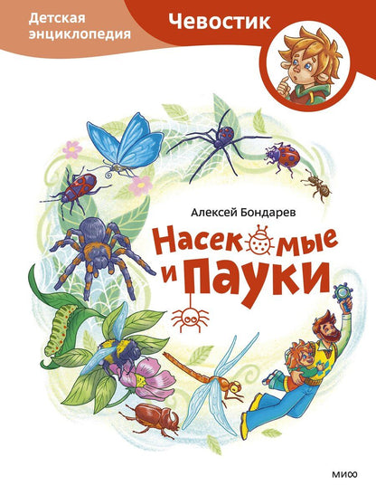 Обложка книги "Насекомые и пауки. Детская энциклопедия (Чевостик)"