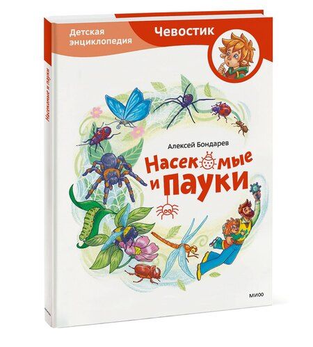 Фотография книги "Насекомые и пауки. Детская энциклопедия (Чевостик)"