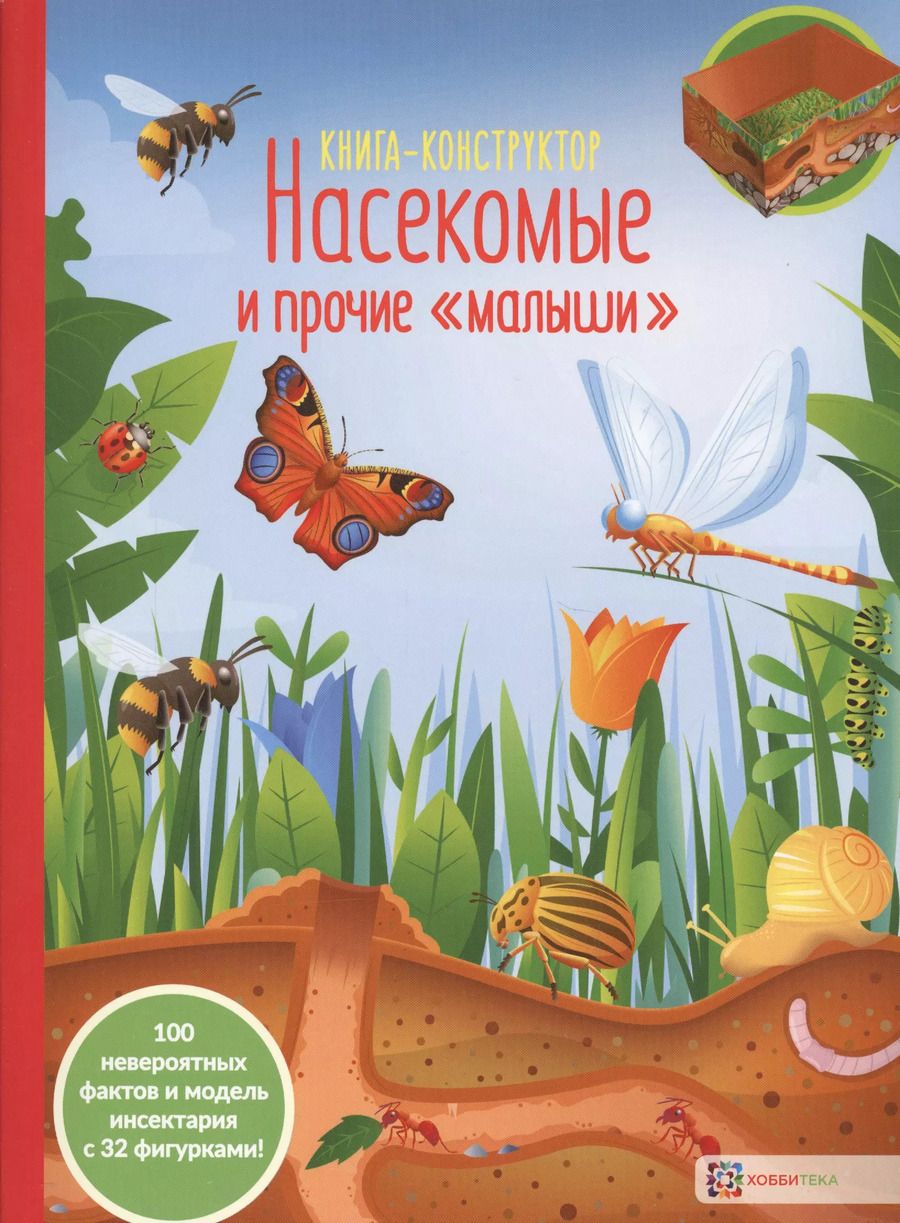 Обложка книги "Насекомые и прочие малыши. Книга-конструктор"