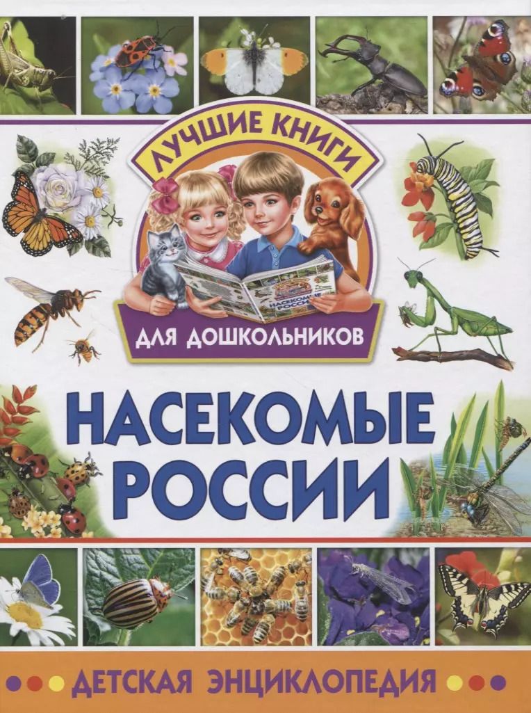 Обложка книги "Насекомые России. Детская энциклопедия"