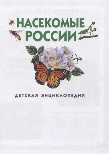 Фотография книги "Насекомые России. Детская энциклопедия"