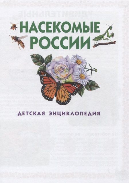 Фотография книги "Насекомые России. Детская энциклопедия"