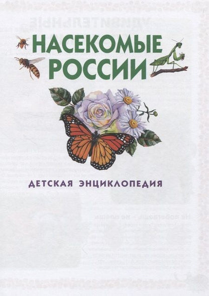 Фотография книги "Насекомые России. Детская энциклопедия"