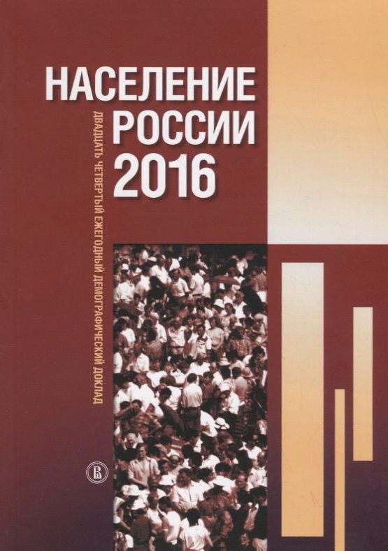 Обложка книги "Население России 2016 : двадцать четвертый ежегодный демографический доклад"
