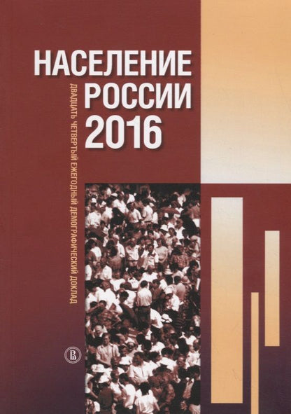 Обложка книги "Население России 2016 : двадцать четвертый ежегодный демографический доклад"