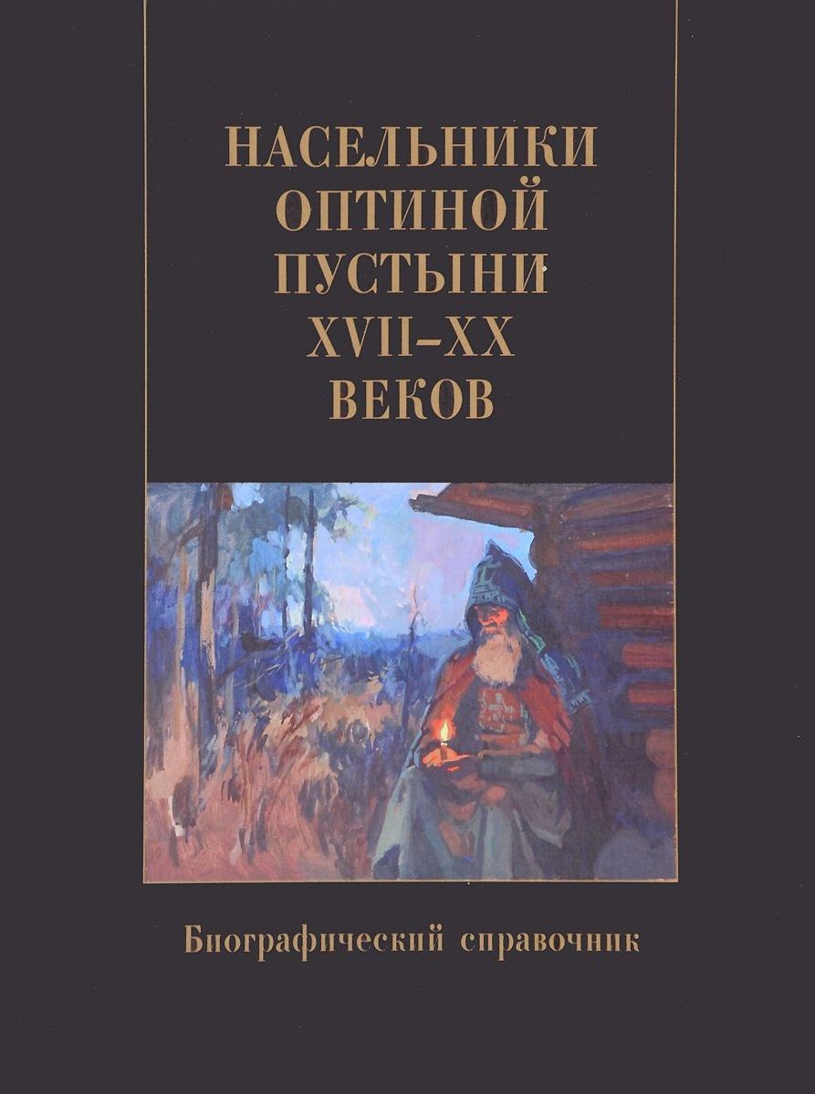 Обложка книги "Насельники Оптиной пустыни XVII-XX веков. Биографический справочник"