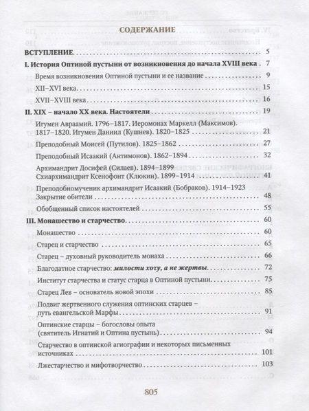 Фотография книги "Насельники Оптиной пустыни XVII-XX веков. Биографический справочник"