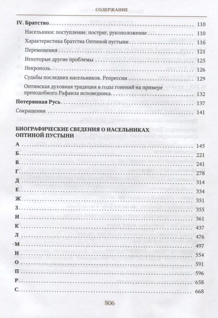 Фотография книги "Насельники Оптиной пустыни XVII-XX веков. Биографический справочник"