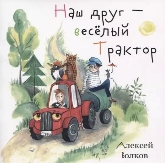 Обложка книги "Наш друг - веселый Трактор"