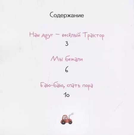 Фотография книги "Наш друг - веселый Трактор"
