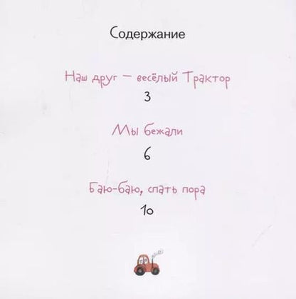 Фотография книги "Наш друг - веселый Трактор"