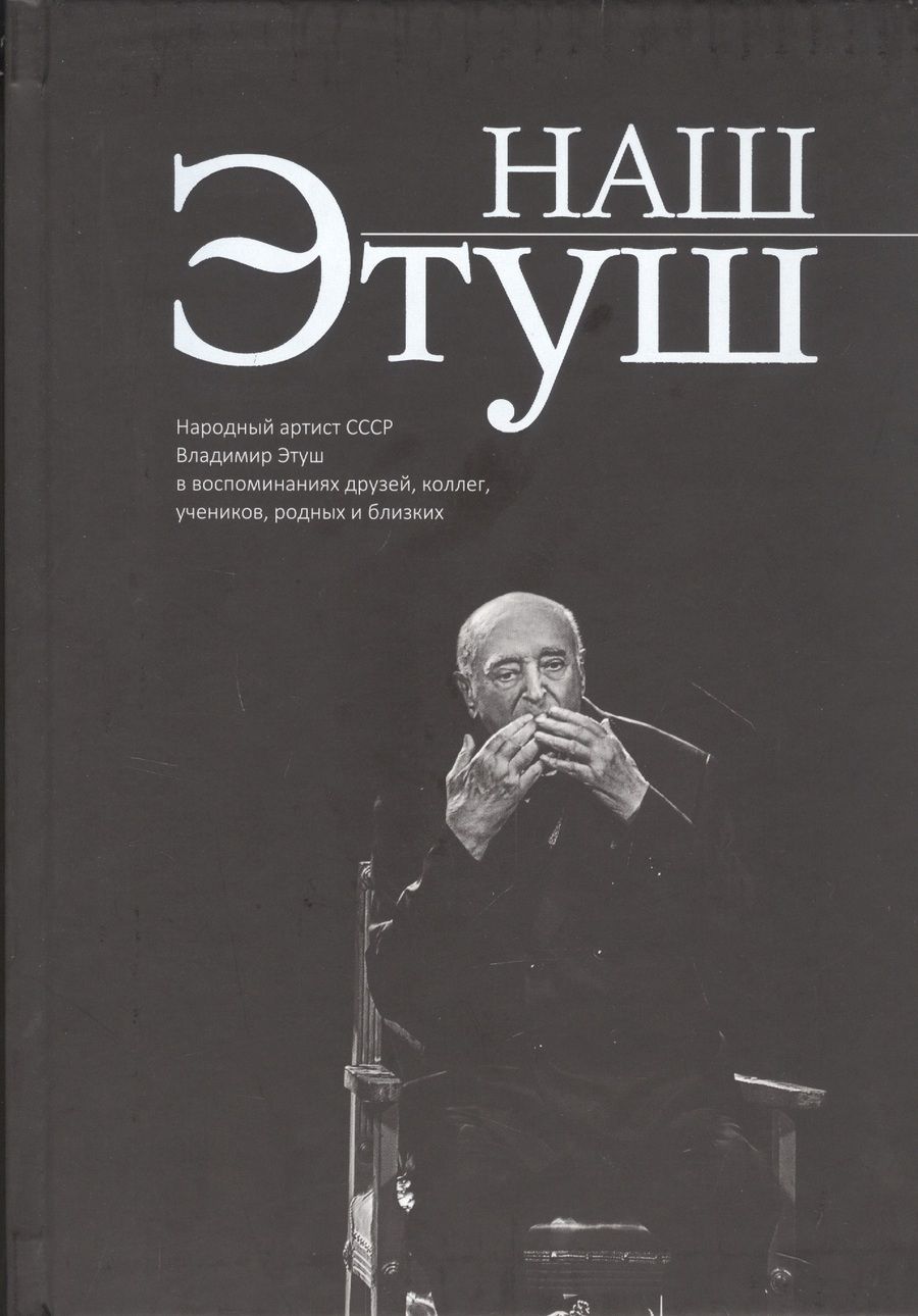 Обложка книги "Наш Этуш. Народный артист СССР Владимир Этуш в воспоминаниях друзей, коллег, учеников, родных и близких"