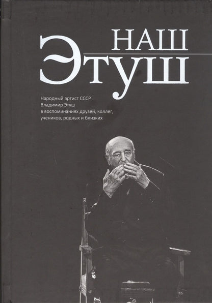 Обложка книги "Наш Этуш. Народный артист СССР Владимир Этуш в воспоминаниях друзей, коллег, учеников, родных и близких"
