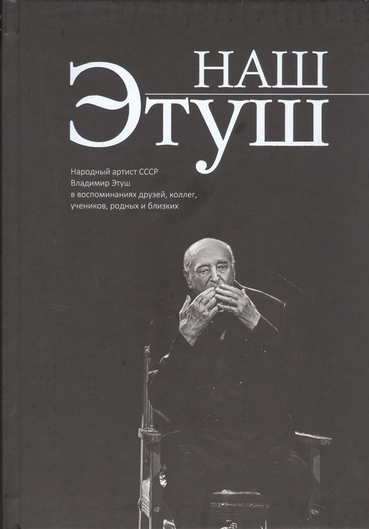 Обложка книги "Наш Этуш. Народный артист СССР Владимир Этуш в воспоминаниях друзей, коллег, учеников, родных и близких"