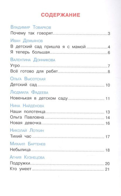 Фотография книги "Наш любимый детский сад. Сборник произведений для детей дошкольного возраста"