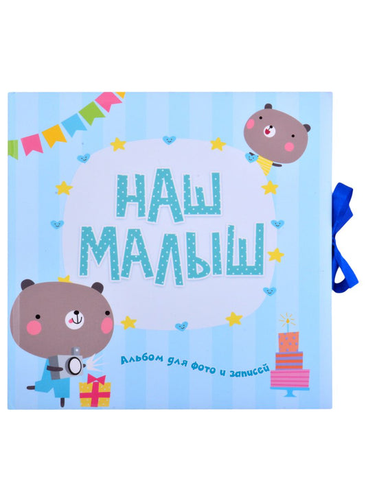 Обложка книги "Наш малыш. Альбом для фото и записей"
