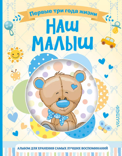 Обложка книги "Наш малыш. Первые три года жизни. Альбом для хранения самых лучших воспоминаний"