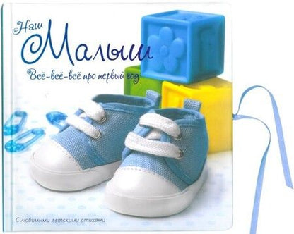 Фотография книги "Наш малыш. Все-все-все про первый год"