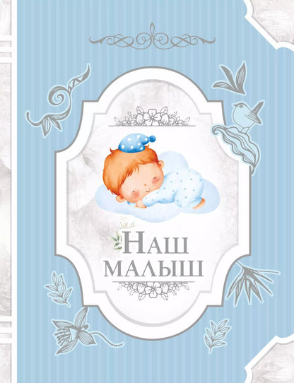 Обложка книги "Наш малыш"