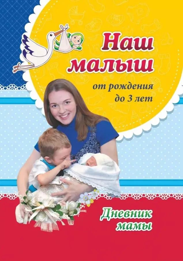 Обложка книги "Наш малыш от рождения до 3 лет. Дневник мамы"