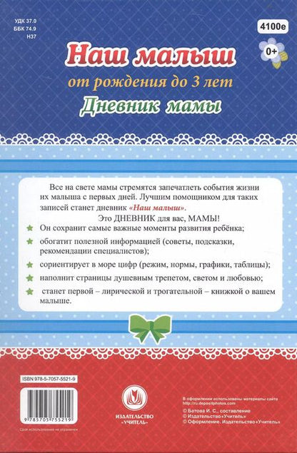 Фотография книги "Наш малыш от рождения до 3 лет. Дневник мамы"