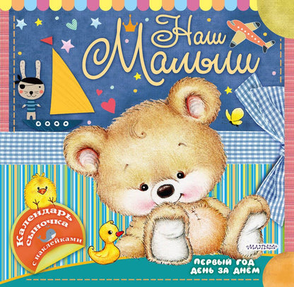 Обложка книги "Наш малыш: первый год день за днём"