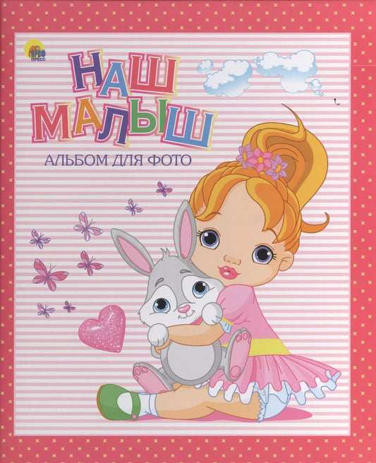 Обложка книги "Наш малыш (розовый для девочек)"