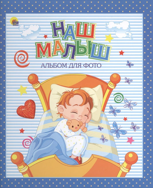 Обложка книги "Наш малыш (синий для мальчиков)"