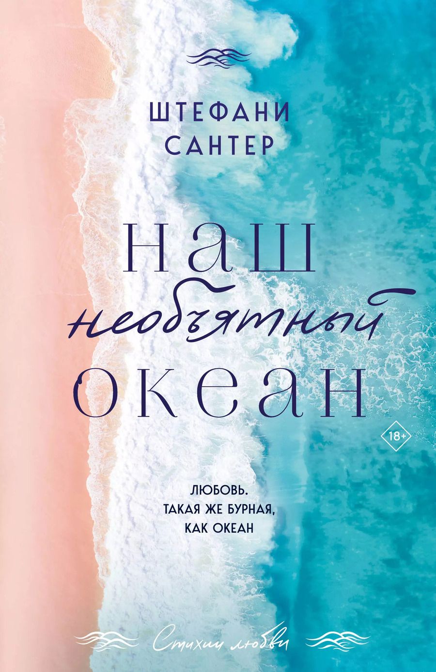 Обложка книги "Наш необъятный океан"