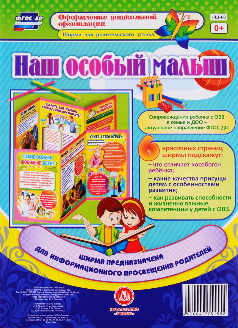 Обложка книги "Наш особый малыш. Ширма для родительского уголка"