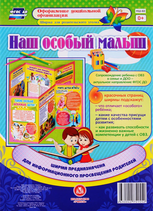 Обложка книги "Наш особый малыш. Ширма для родительского уголка"